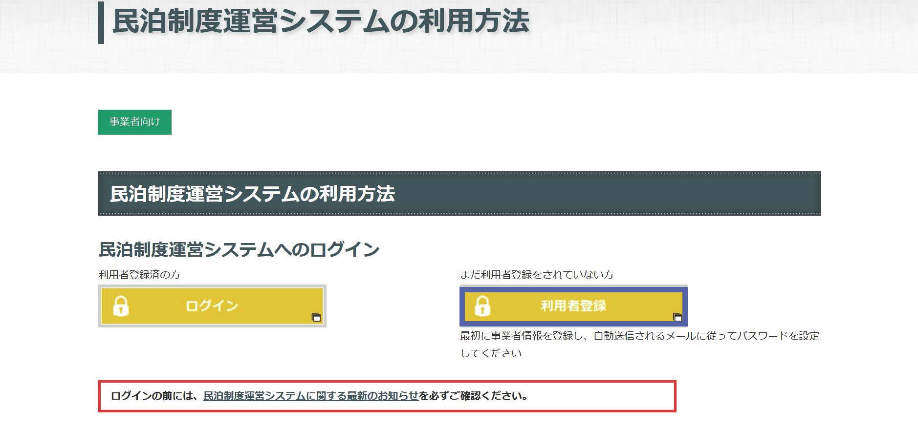 あなたもできる！民泊制度運営システムで届出するときの使い方、入力方法 | みんなの民泊.com｜民泊に関する情報・許可申請代行